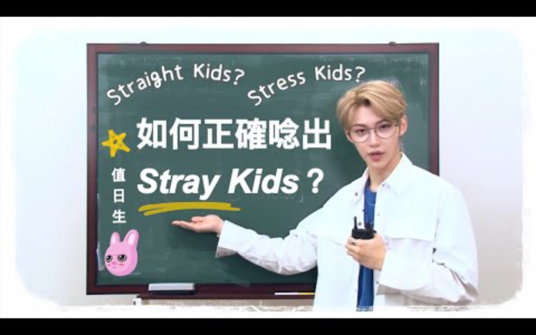 [中字] Stray Kids 不正经教学影片 Stray Kids团名到底要怎麽念?哔哩哔哩bilibili