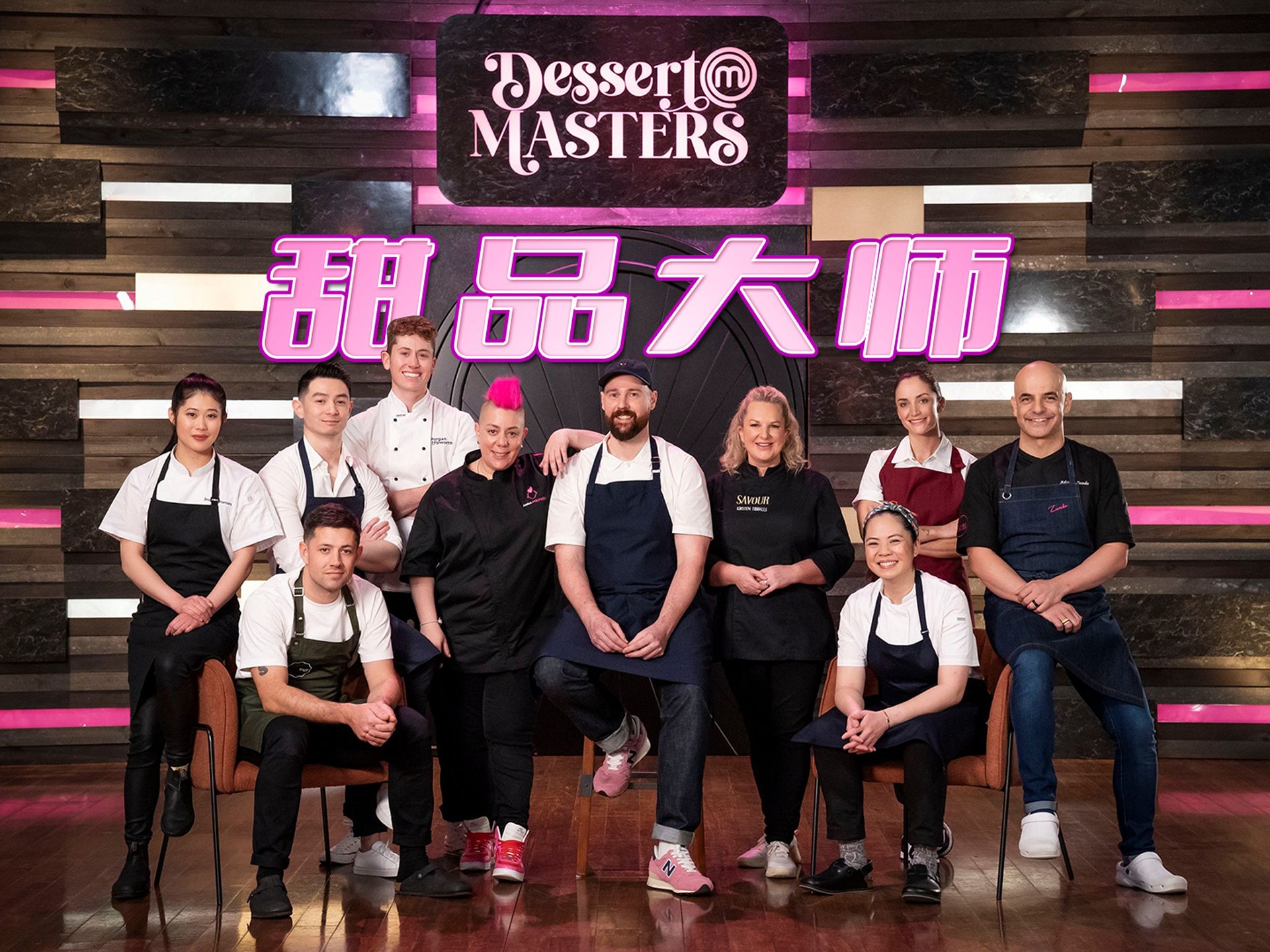 [图]【中英双语】澳洲甜品大师第一季第一集 MasterChef Dessert Masters