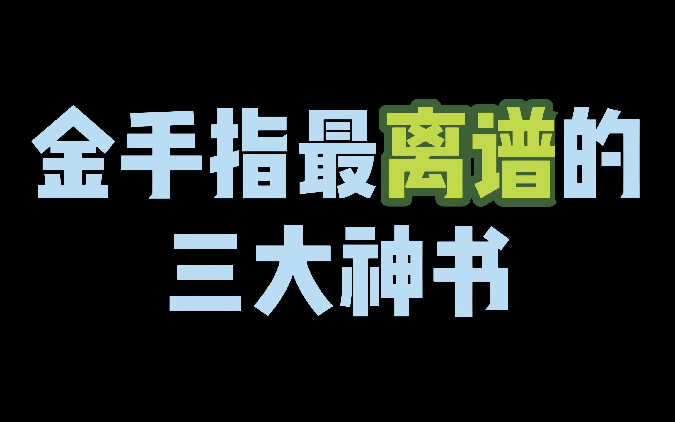 金手指最离谱的三大神书,教科书竟然也能助人成神,脑洞吊炸天哔哩哔哩bilibili