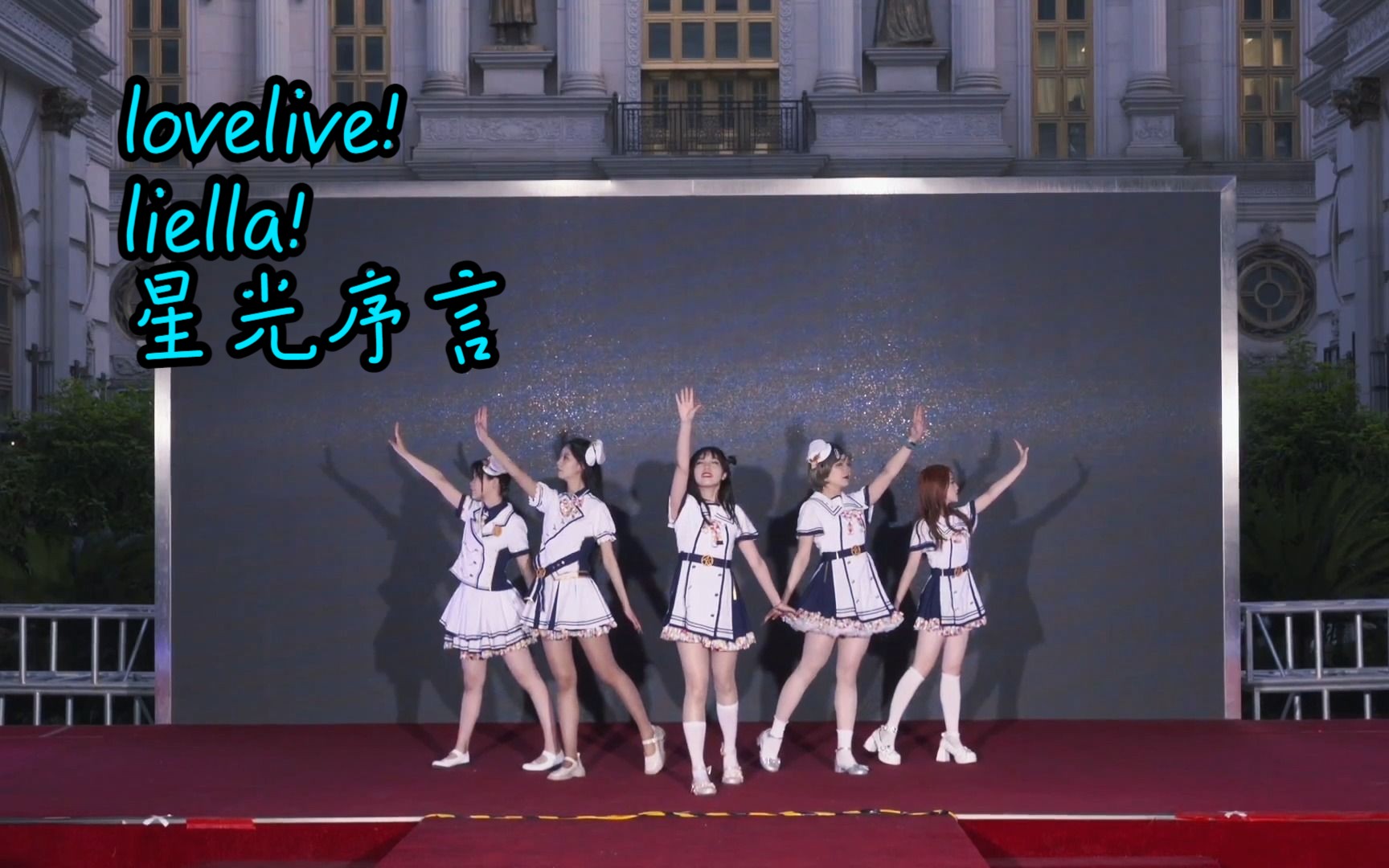 【lovelive】liella!星光序言!零域2023公演!哔哩哔哩bilibili