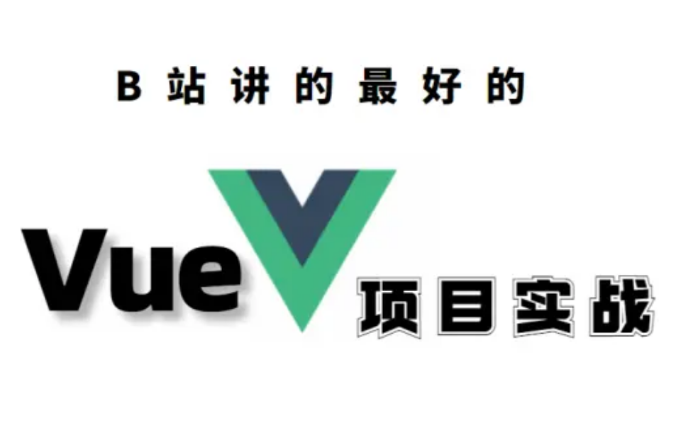 Vue2 全套教程(从入门到项目实战)哔哩哔哩bilibili