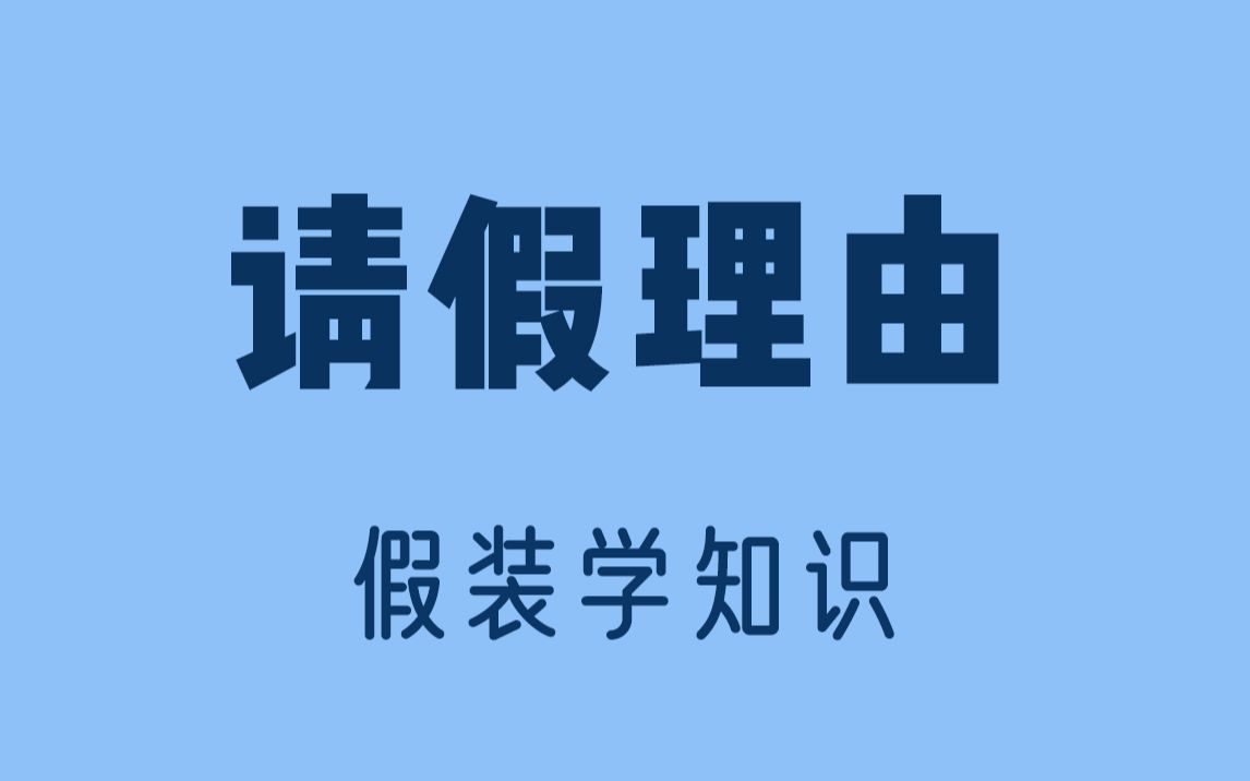 4个让人无法拒绝的请假理由,赶紧试试!哔哩哔哩bilibili