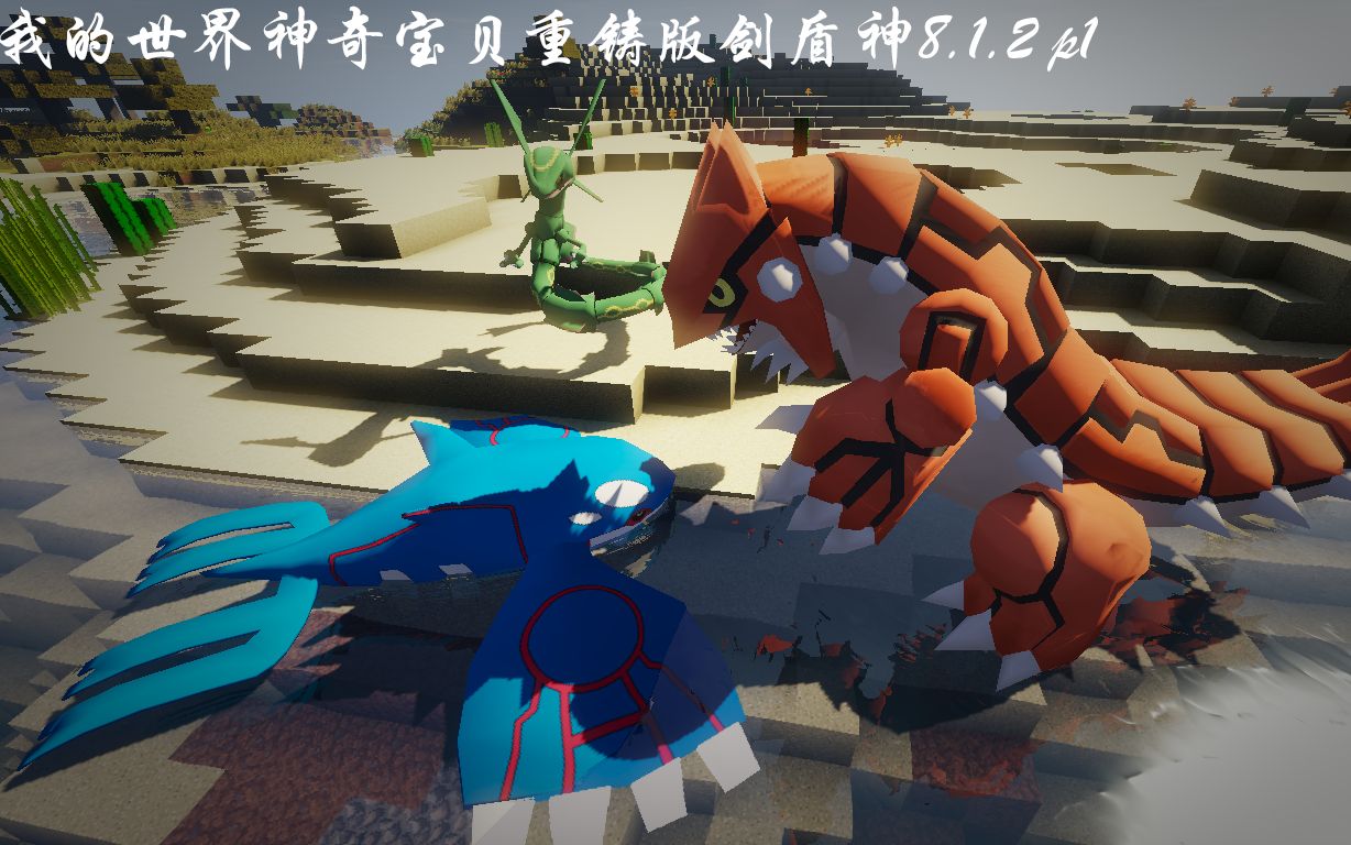 我的世界神奇宝贝重铸版剑盾神8.1.2 p1 就觉得是你了!炎兔儿