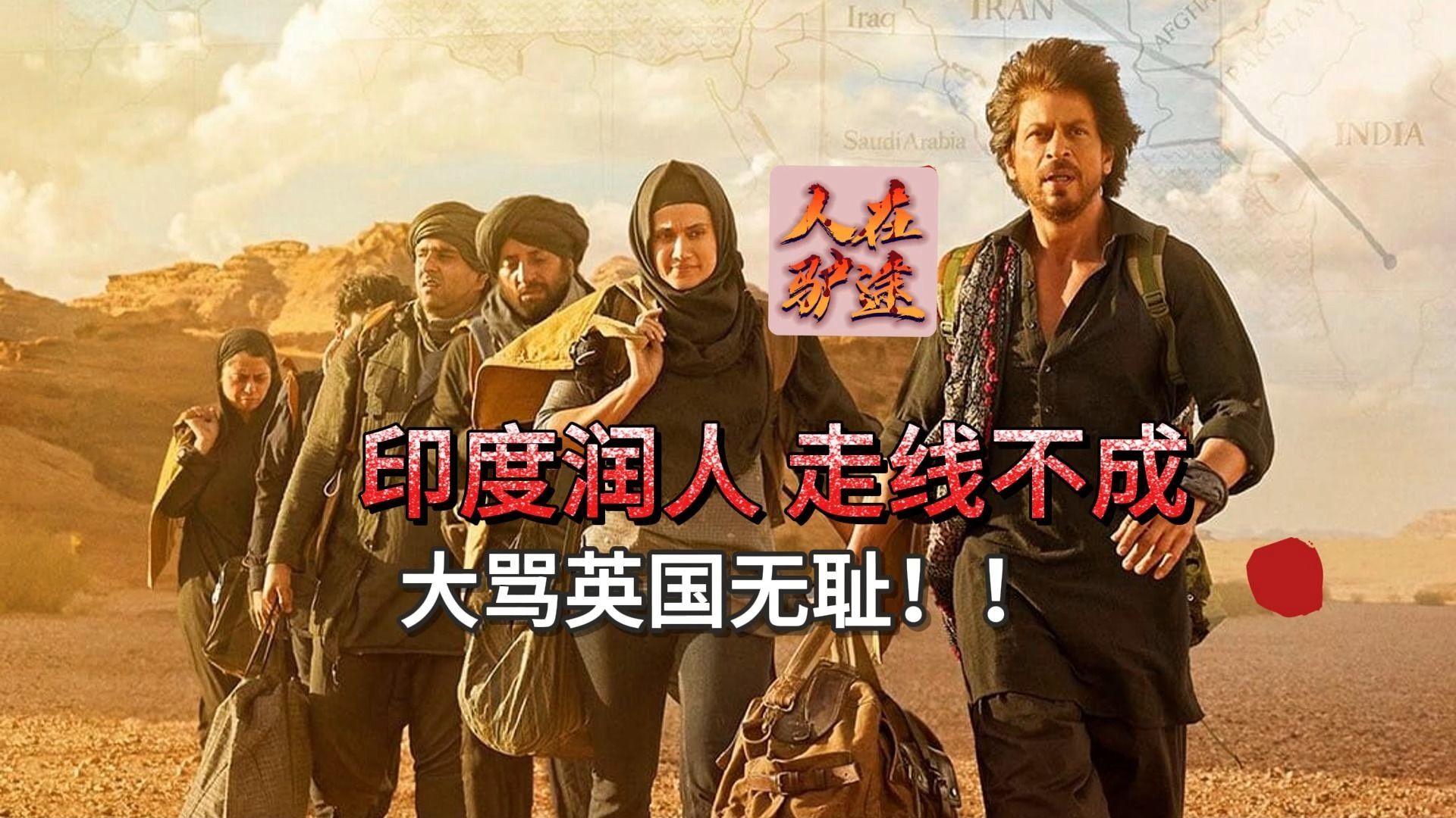 为了移民不惜走驴路,反映印度移民潮的最新宝莱坞电影,由《三傻》导演