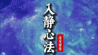 Descargar video: 道家静心智慧：《入静心法》，珍贵难得，透彻精彩！