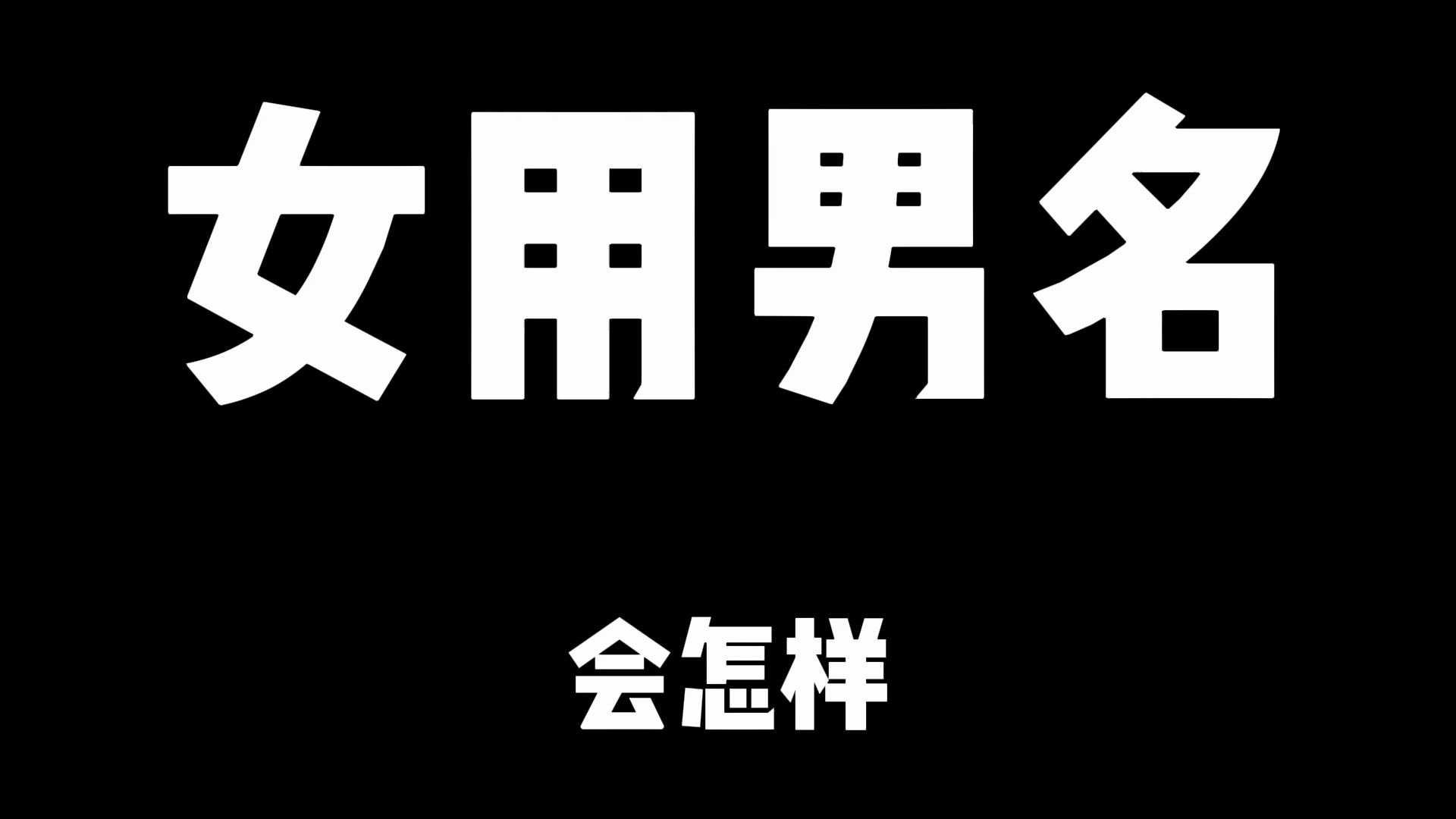 女孩被起一个男名会怎样?名字对一个人的影响超乎想象哔哩哔哩bilibili