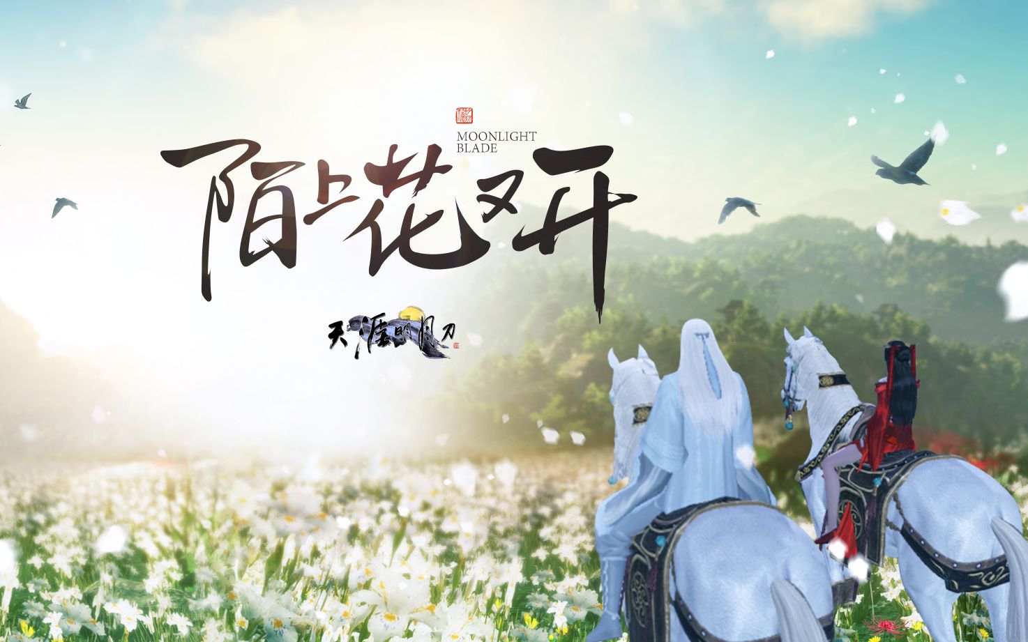 天涯明月刀ol陌上花开君可缓缓归矣