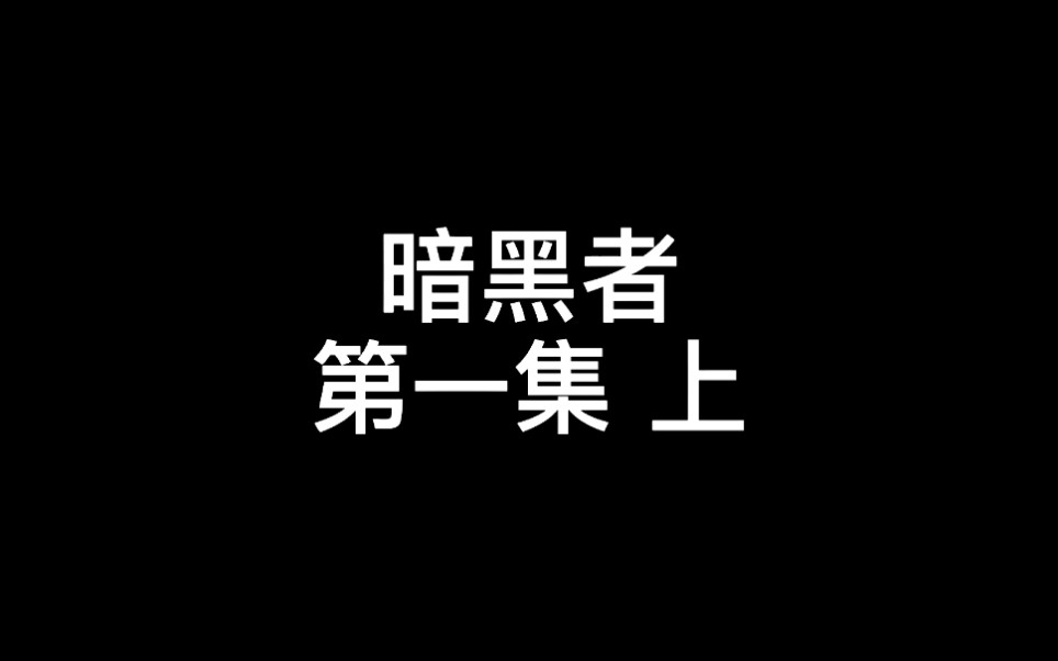 暗黑者第一季哔哩哔哩bilibili