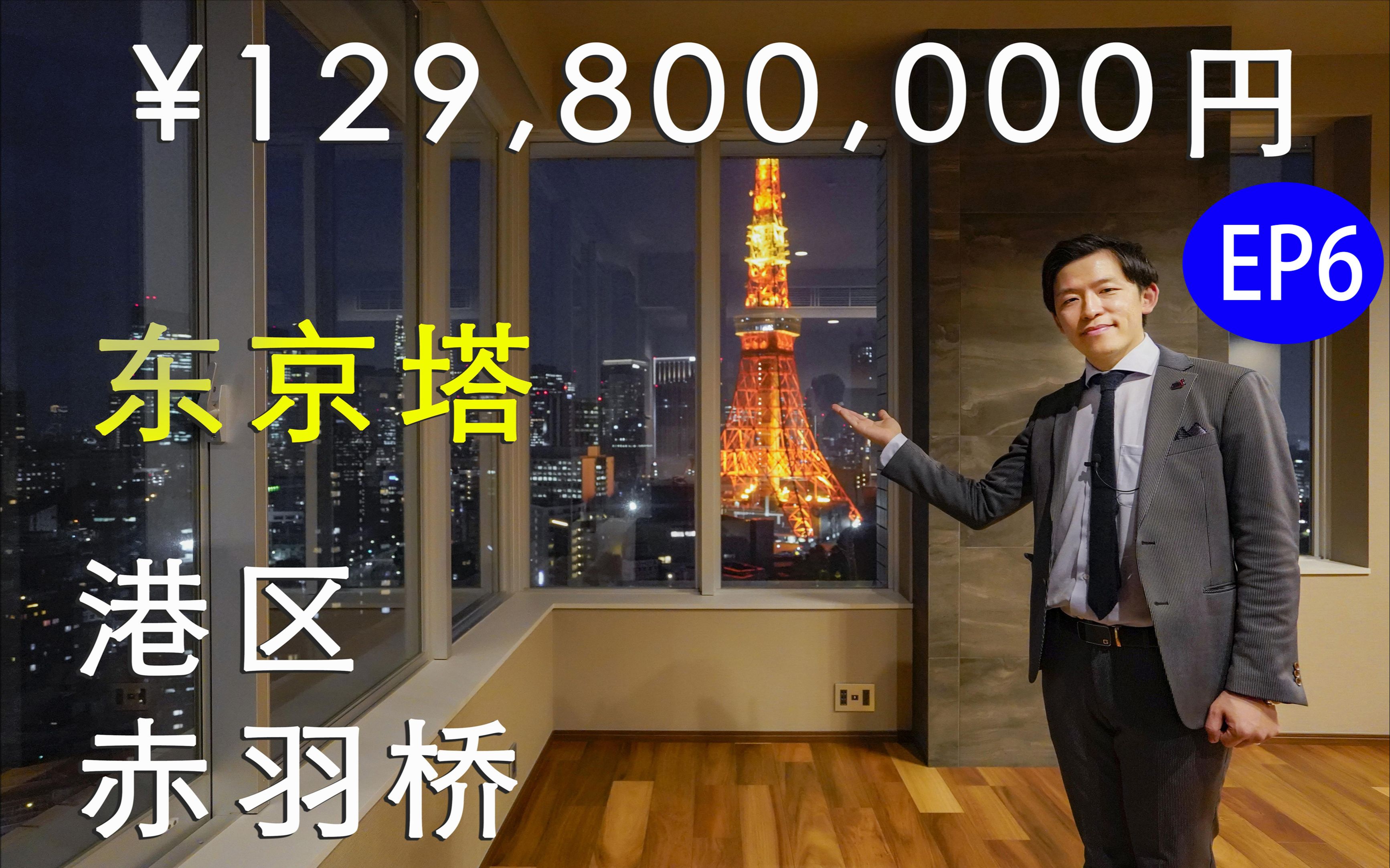 【易游日本】日本房产★周杰伦「说好不哭」取景地旁边,才800多万人民币的黄金地段豪宅,能近距离眺望东京的标志——东京塔.哔哩哔哩bilibili