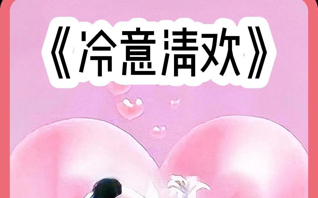 汁虎推文《冷意清欢》哔哩哔哩bilibili