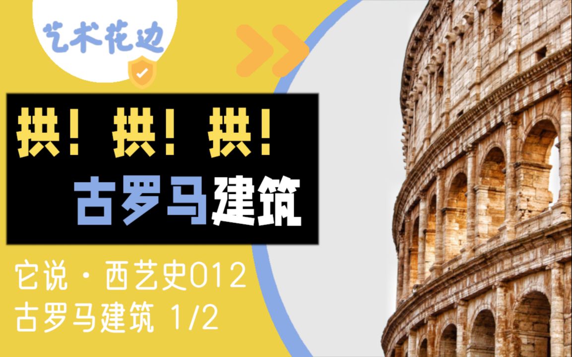 12 古罗马建筑(上):拱!拱!拱!抛开拱券(xuan)谈建筑,都是耍流氓!【它说ⷨ忨‰𚥏𒣀‘哔哩哔哩bilibili