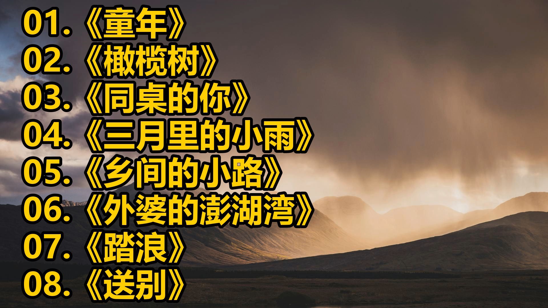 《童年》《橄榄树》《同桌的你》《三月里的小雨》《乡间的小路》《外婆的澎湖湾》《踏浪》《送别》《白桦林》《光阴的故事》《兰花草》《鲁冰