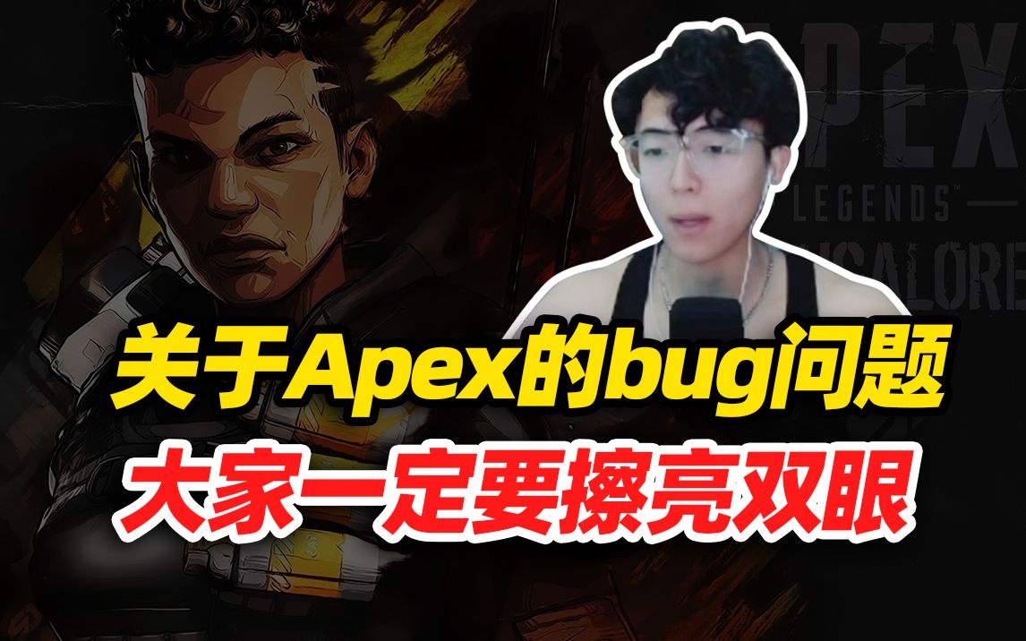 apex英雄出传家宝bug,有人投机取巧,大家一定要擦亮双眼!网络游戏热门视频