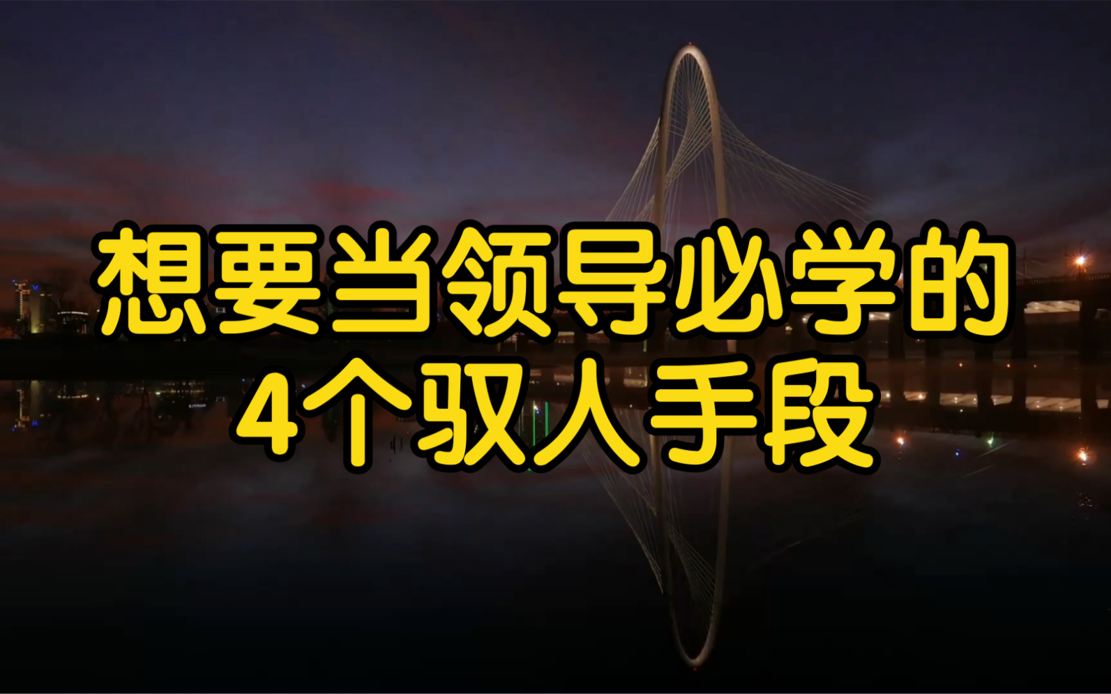 [图]想要当领导必学的4个驭人手段