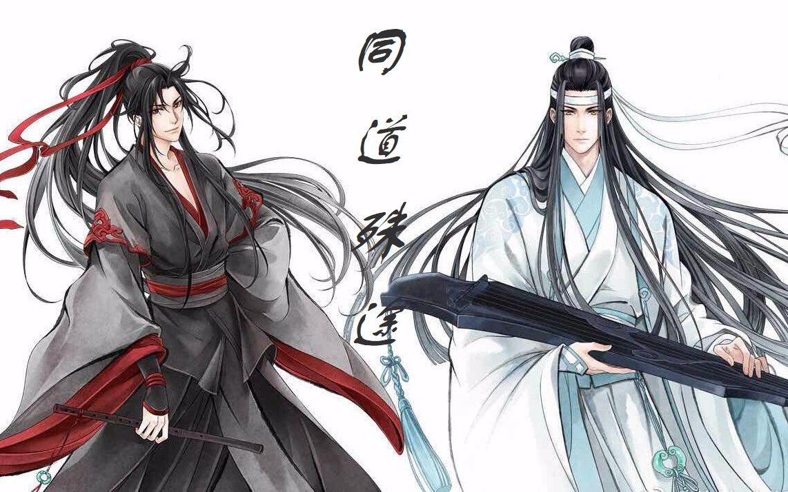 [图]【魔道祖师】【同道殊途】精简剧情版