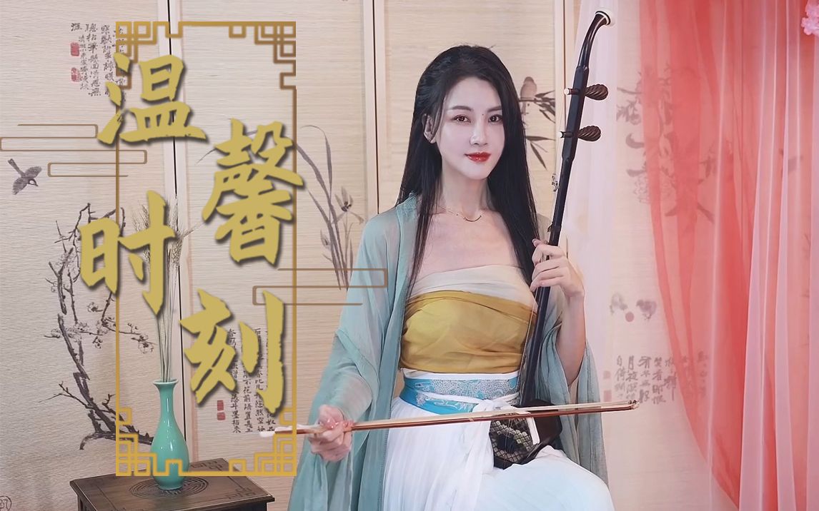 活动作品二胡温馨时刻寒江孤影江湖故人相逢何必曾相识