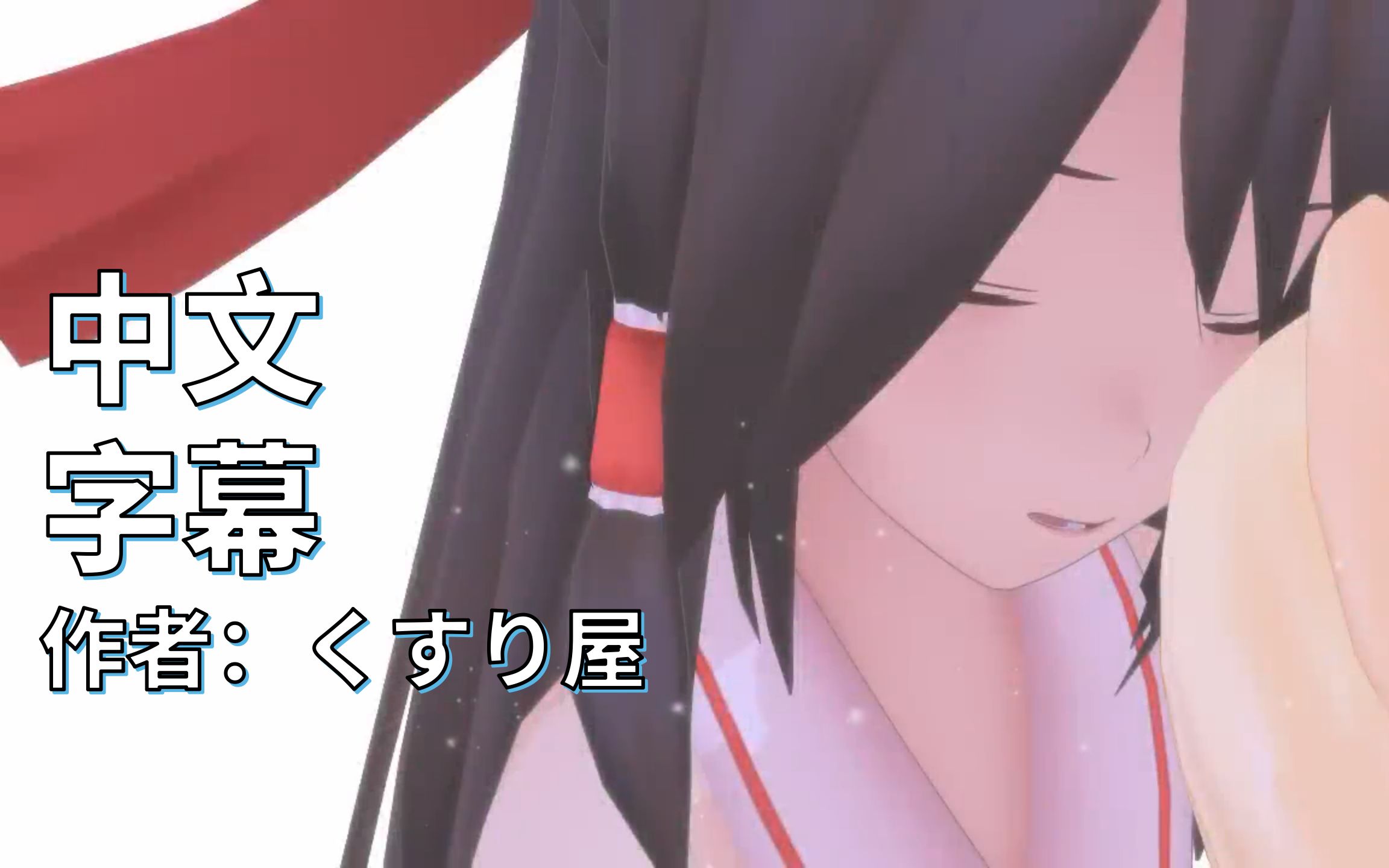 【东方MMD中文字幕】易碎物哔哩哔哩bilibili