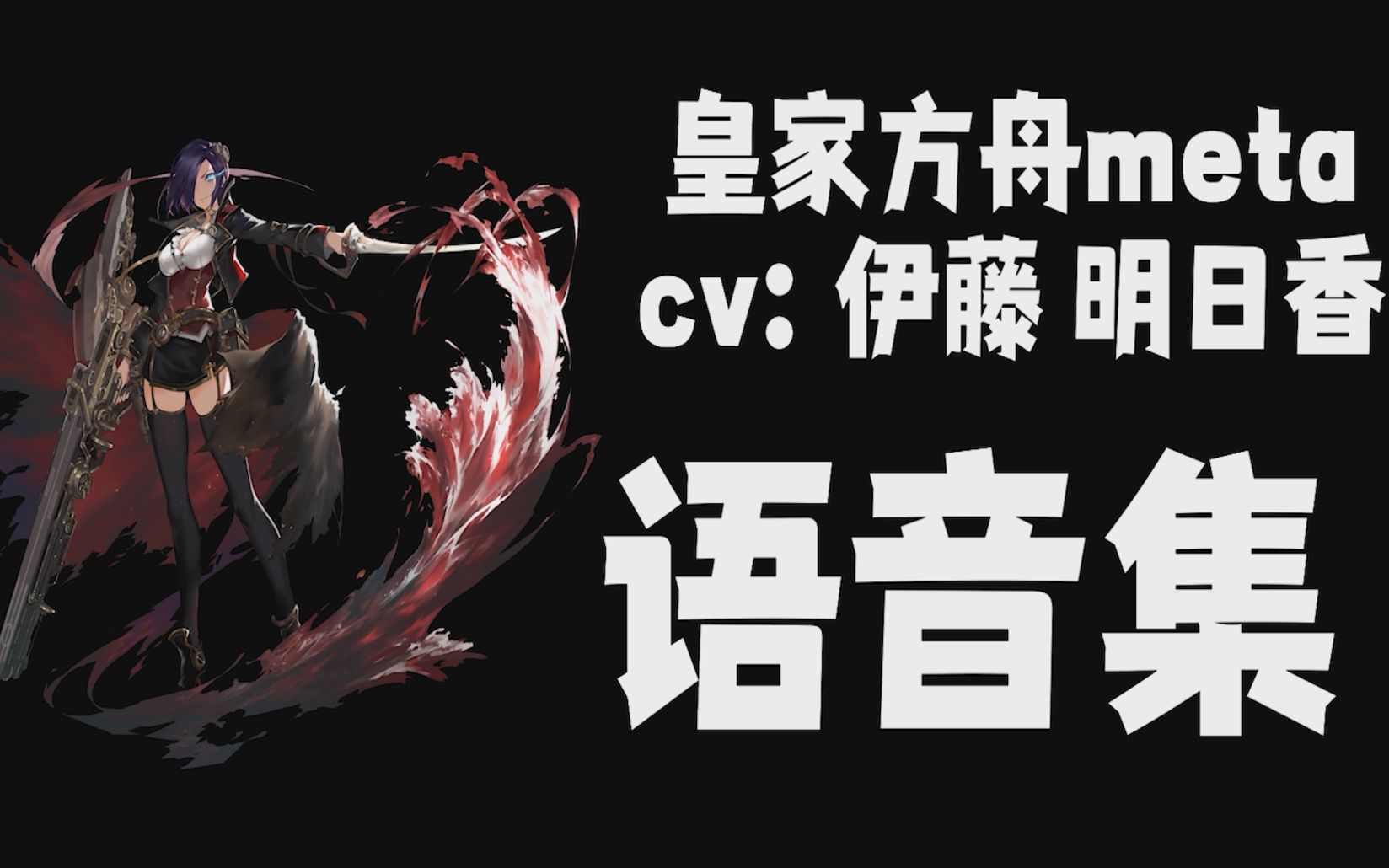 活动作品碧蓝航线黑方舟皇家方舟meta语音合集