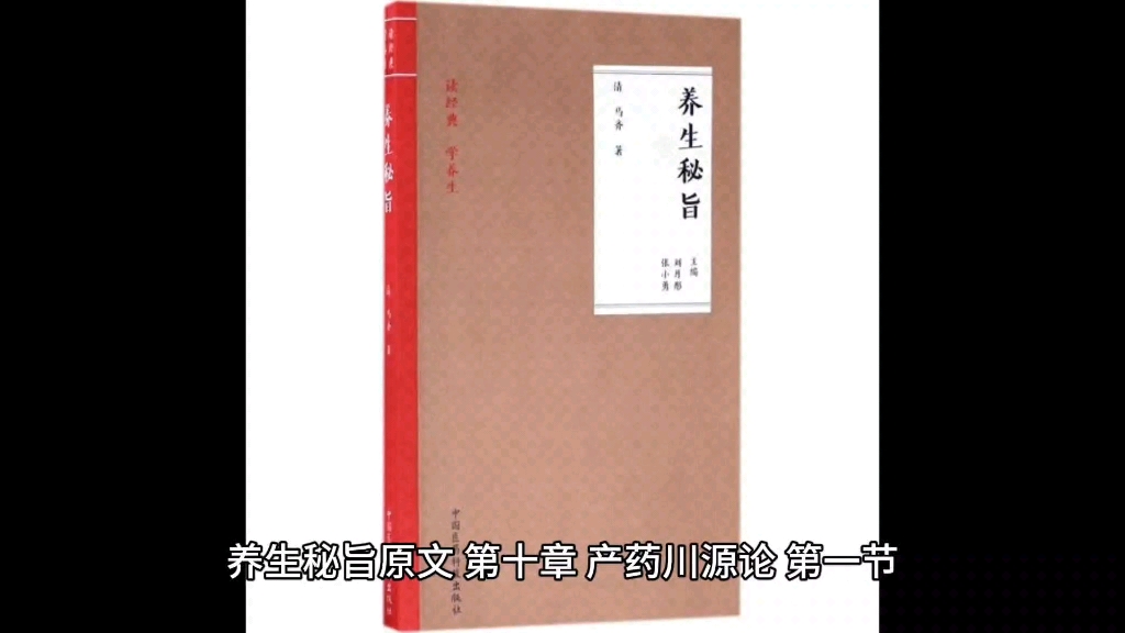 [图]养生秘旨原文 第十章 产药川源论 第一节