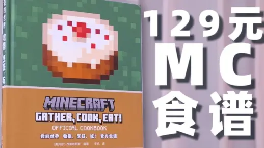 价值129的MC官方食谱，能还原MC的食物吗？【游戏之外】