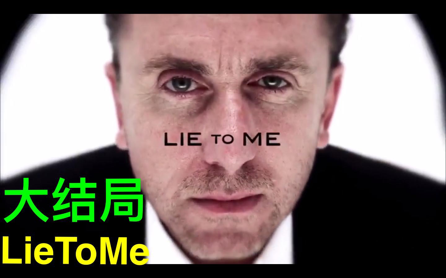 [图]经典美剧《lie to me》第1季大结局，闹市公交爆炸案，引发大学生群体成袭击目标，微表情追凶带领FBI找到真正杀手～| 别对我说谎 | 千谎百计 |说谎