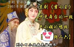 Download Video: 京剧《霍小玉》中少见舞台的一段卢小姐唱段【散板转二六】严海鹰 2005年上海演出 琴师：周志强