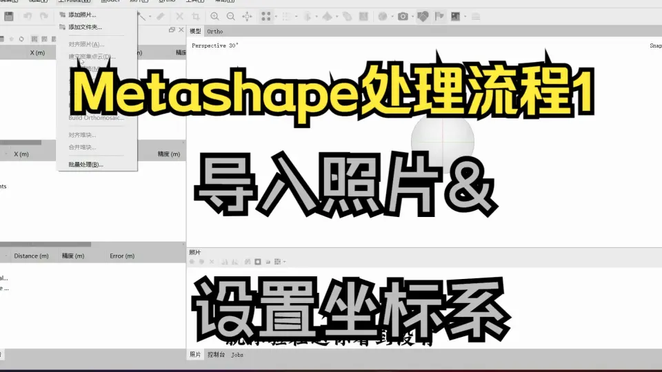 Agisoft Metashape 2.0:专家带你深入空三计算和点云技术