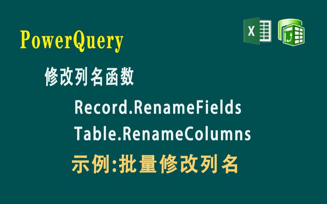 F90 PowerQuery 修改表名/记录名函数Table.RenameColumns Record.RenameFields哔哩哔哩bilibili