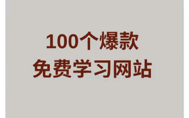 100个超好用免费网!每个都堪称神器!!哔哩哔哩bilibili