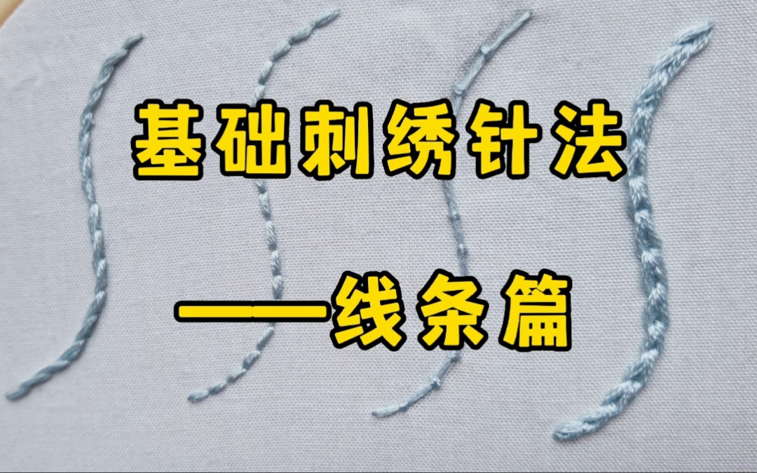 【刺绣基础】四种刺绣必备针法,你学会了么?哔哩哔哩bilibili