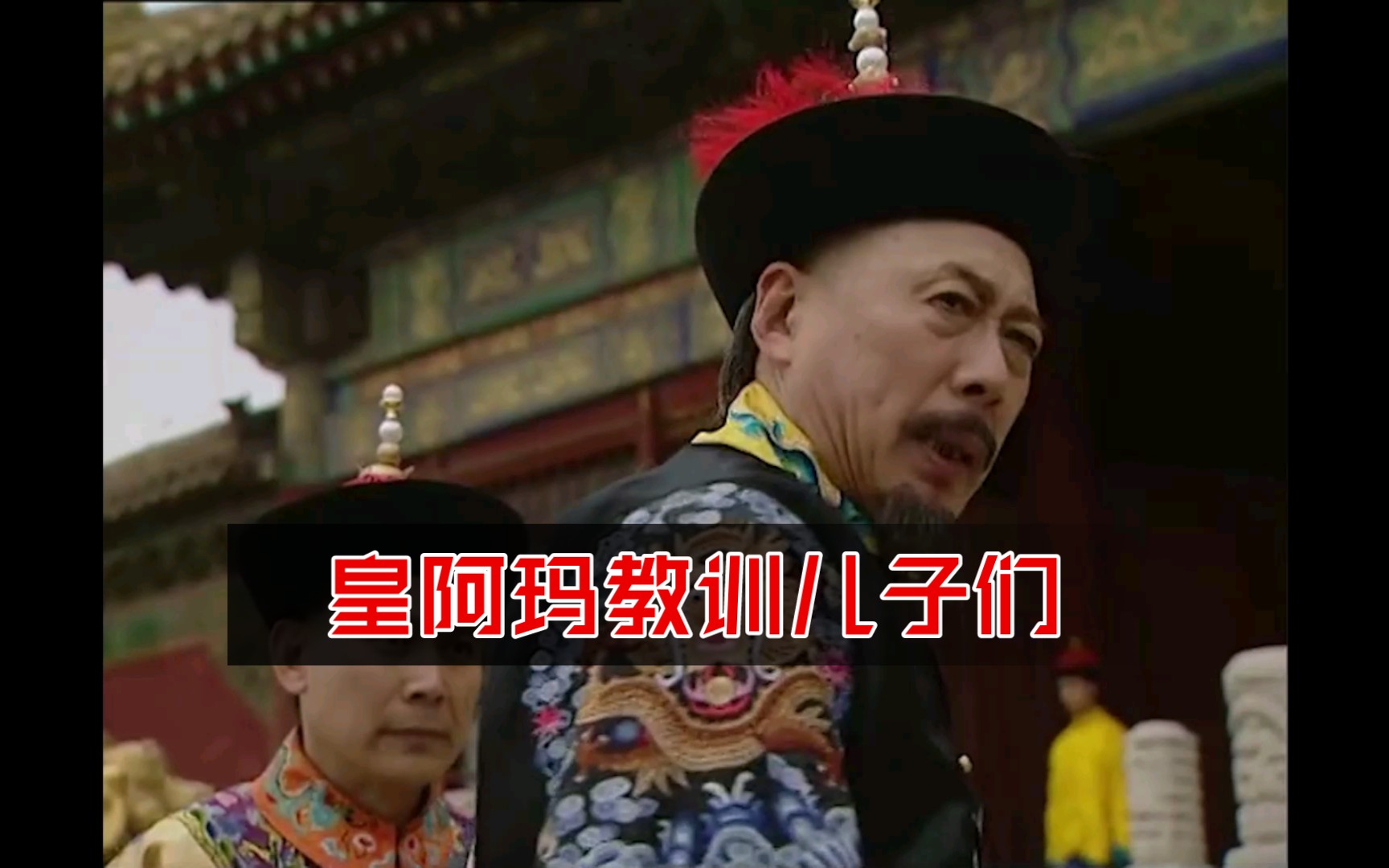 皇阿玛教训儿子们
