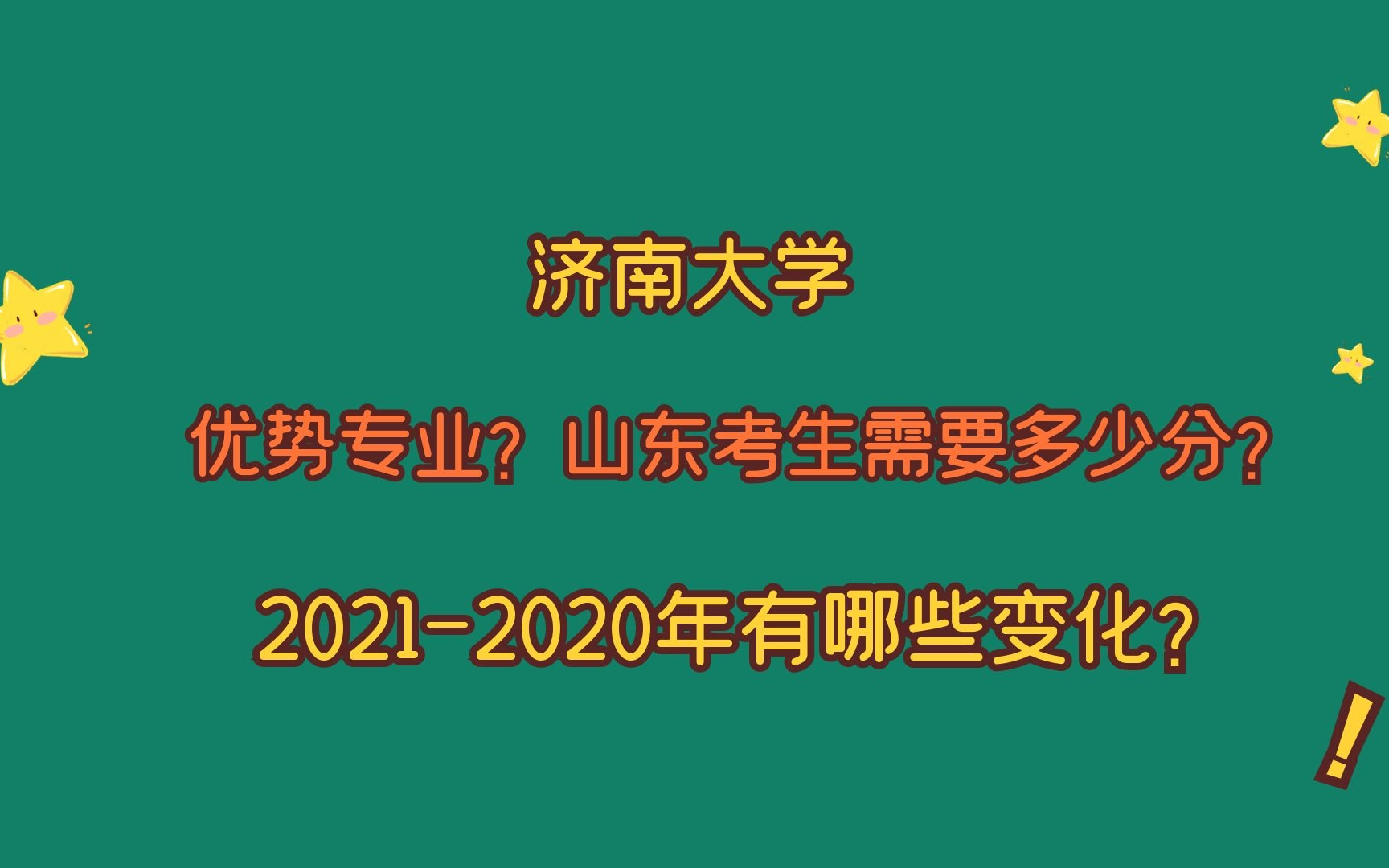 济南大学,优势专业?山东考生需要多少分?2021、2020哪些变化?哔哩哔哩bilibili