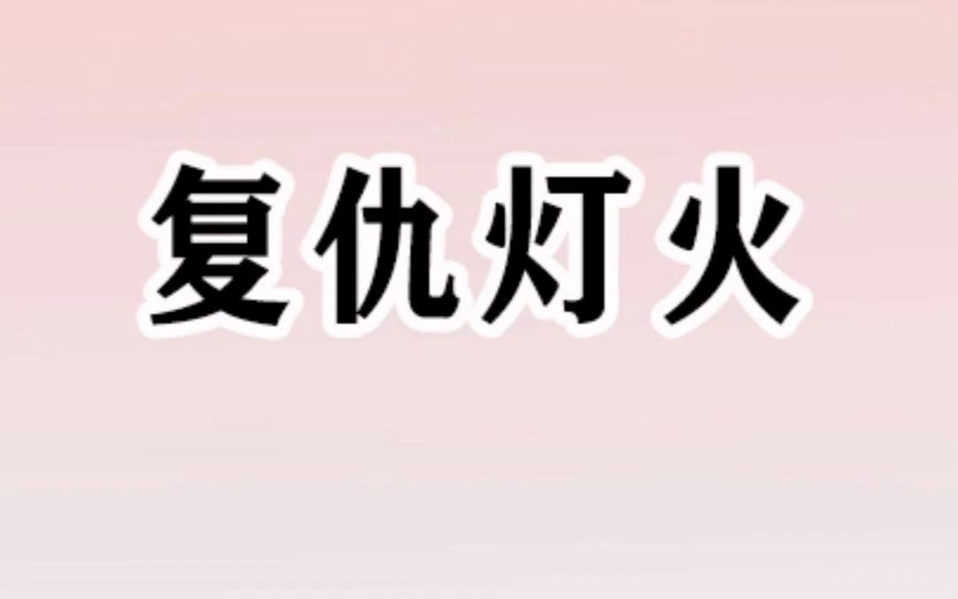 《复仇灯火》我被霸凌了三年,活得暗无天日.【Lofter小说】哔哩哔哩bilibili