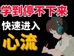 Download Video: 30秒无痛进入心流，3个方法快速进入心流状态！