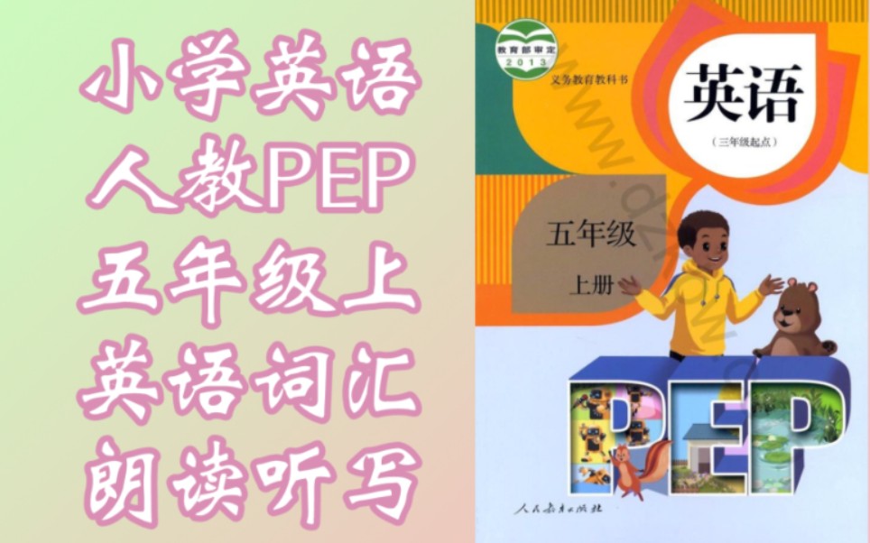 【小学】(五年级上)|英语词汇|『朗读/听写』|人教版PEP哔哩哔哩bilibili