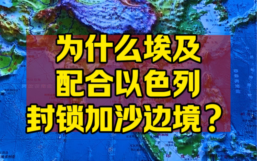 为什么埃及配合以色列封锁加沙边境?哔哩哔哩bilibili