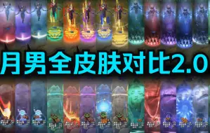 Download Video: 【英雄联盟】残月之肃 厄斐琉斯全4款皮肤横向对比！（史上最全）