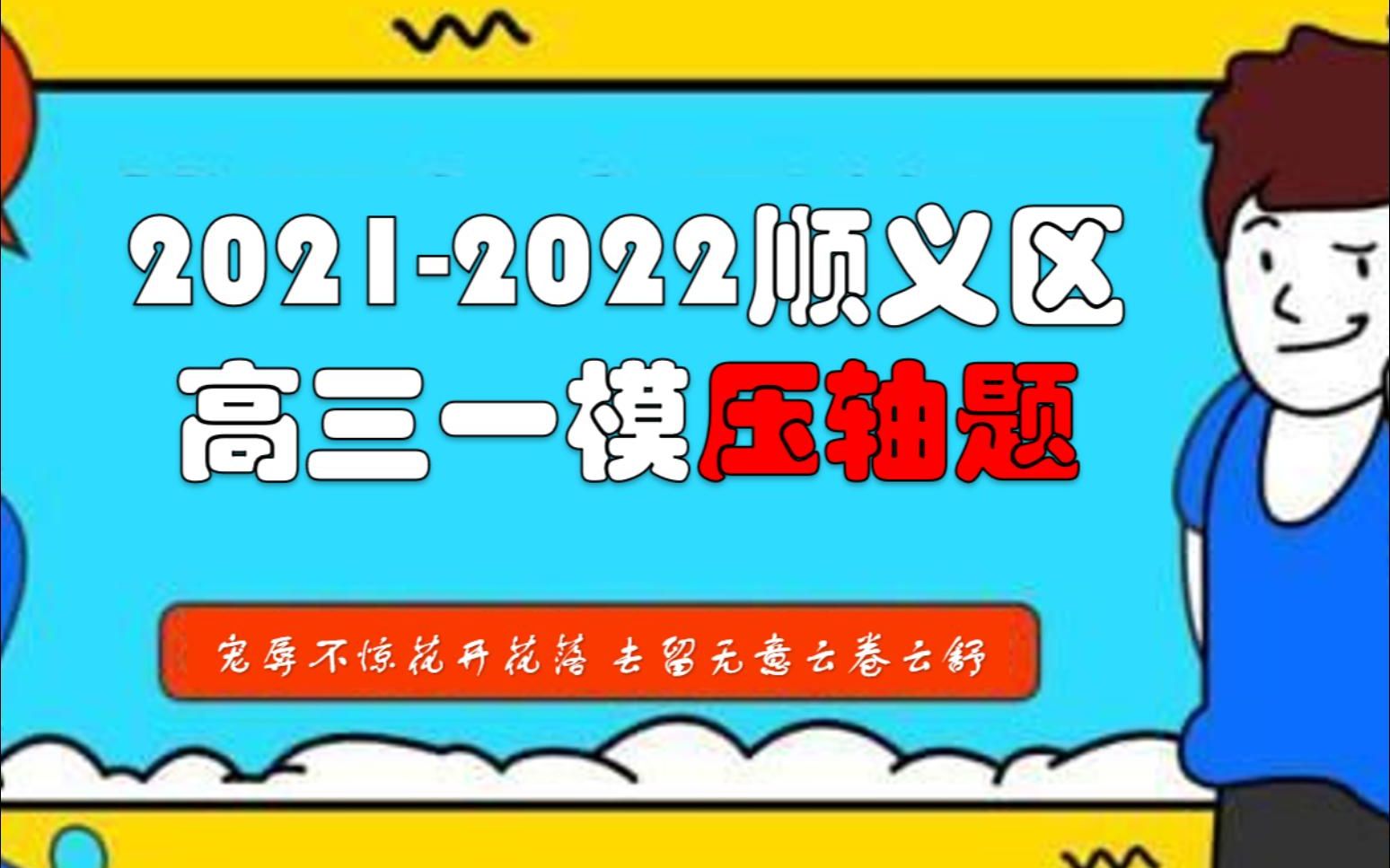 20212022北京顺义区高三一模数学压轴题33哔哩哔哩bilibili