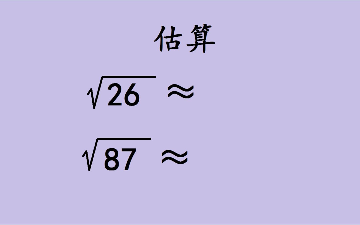 [图]3秒估算任意数的算术平方根，你学会了吗？