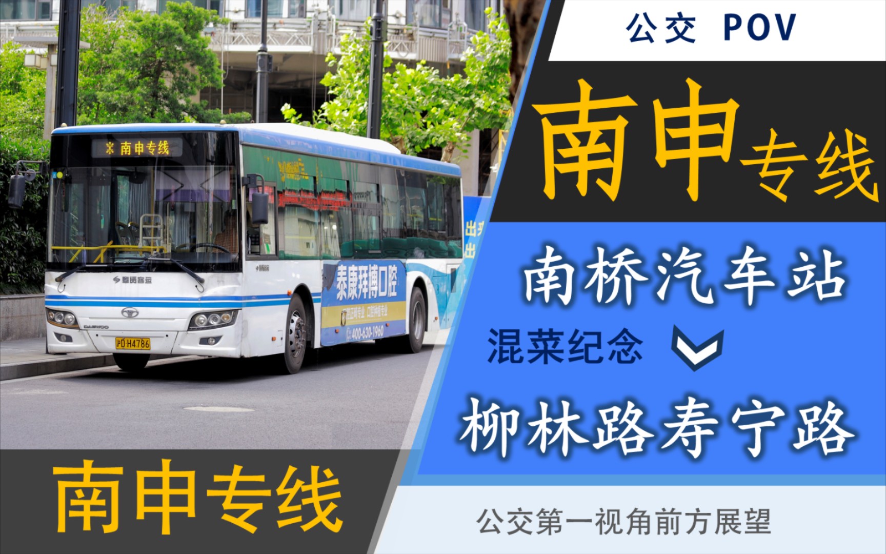 【混菜纪念/浦星传奇】南申专线pov(南桥汽车站→柳林路寿宁路/万象