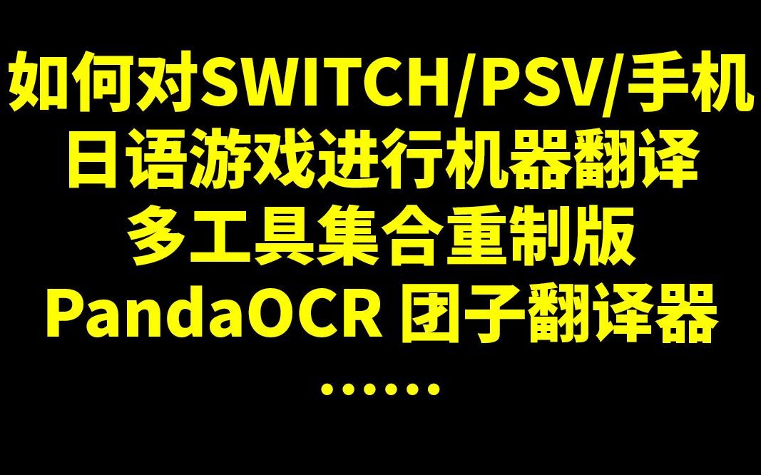 【机翻教程】从此不用等汉化!如何对SWITCH/PSV日语游戏 galgame 乙女游戏进行机器翻译哔哩哔哩bilibili