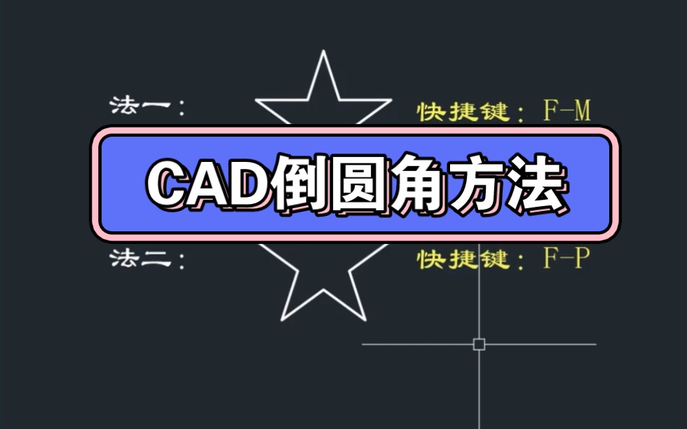 CAD倒圆角方法哔哩哔哩bilibili