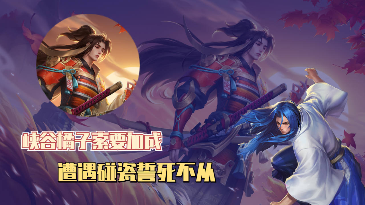 王者荣耀:峡谷橘子索要加成,遭遇碰瓷誓死