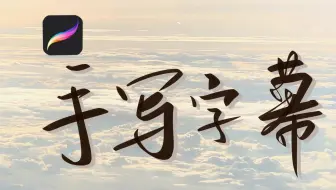 一分钟学会视频加手写字幕动态效果