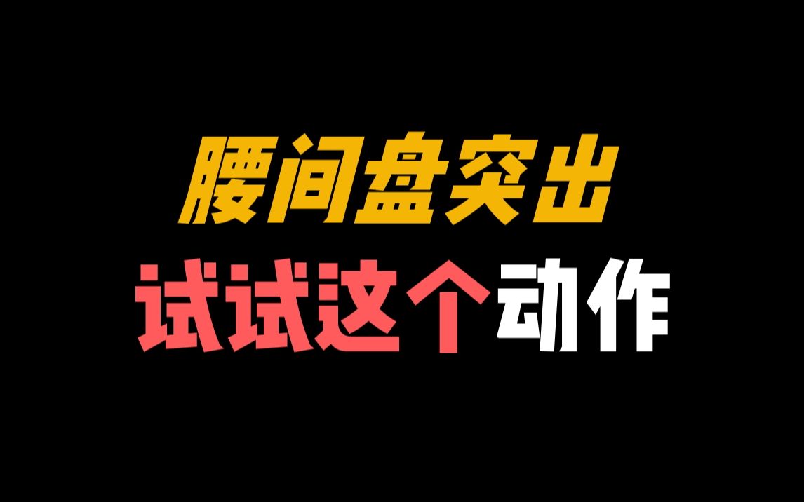 [图]腰间盘突出还在练“小燕飞”和“倒着走”吗？试试这个动作！