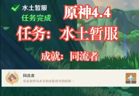 Download Video: 【原神】水土暂服 4.4世界任务 成就【同流者】