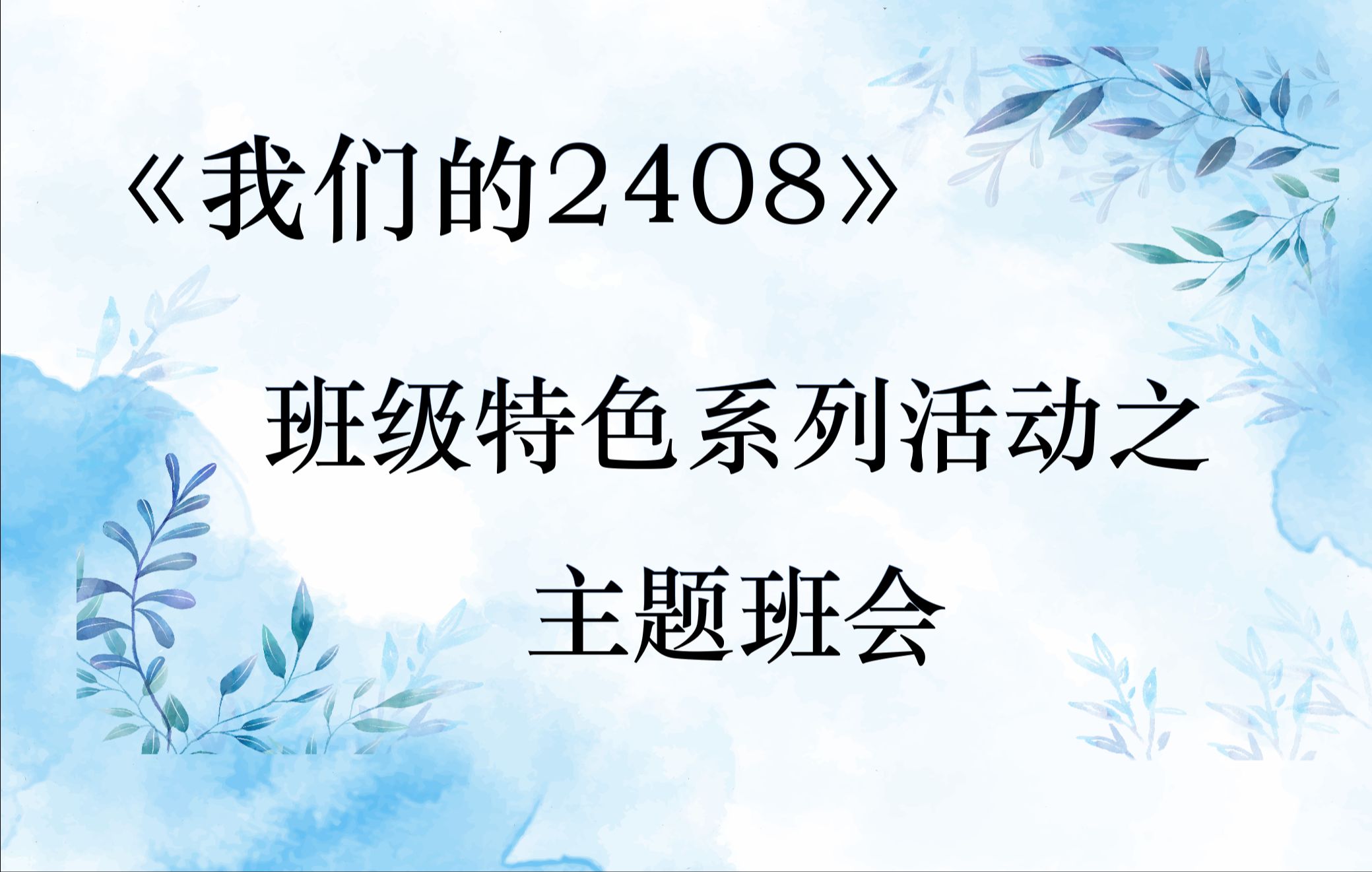 【我们的2408】班级系列活动之主题班会哔哩哔哩bilibili