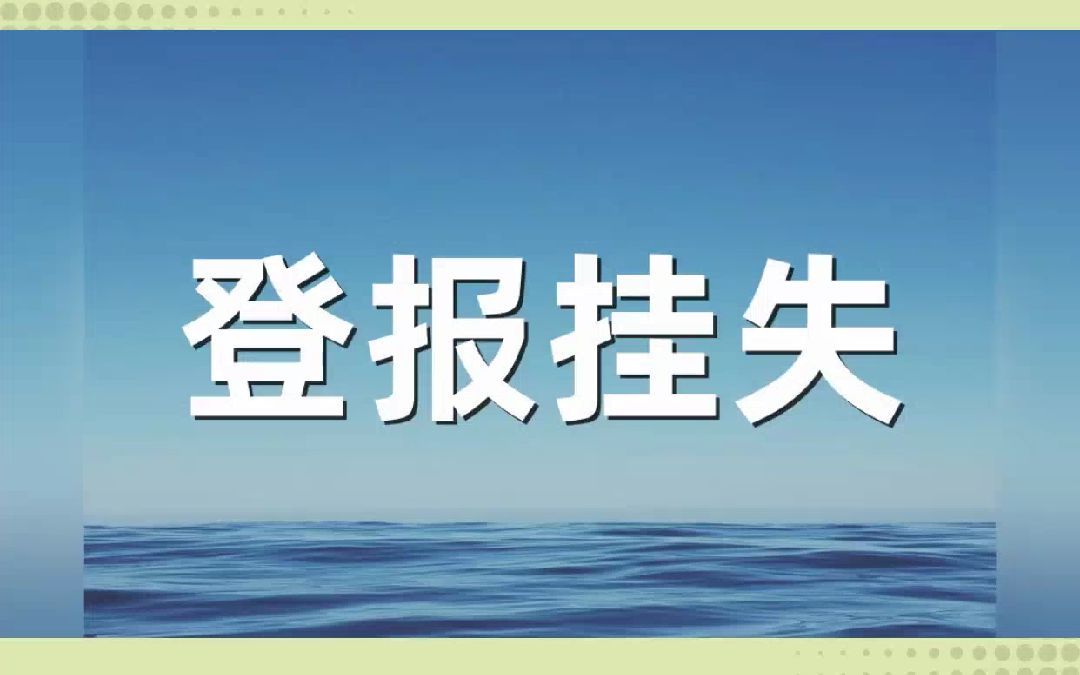 护照丢失后,我是这样做的哔哩哔哩bilibili