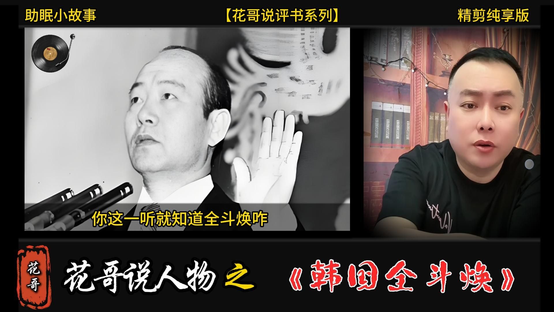 花哥说人物 之《韩国全斗焕》 #花哥, #李雪花, #阿明, #大亨, #世界人物志,#传奇人物, #黑帮,#陈世美, #暴君, #斯大林,#渣男,#助眠故事,
