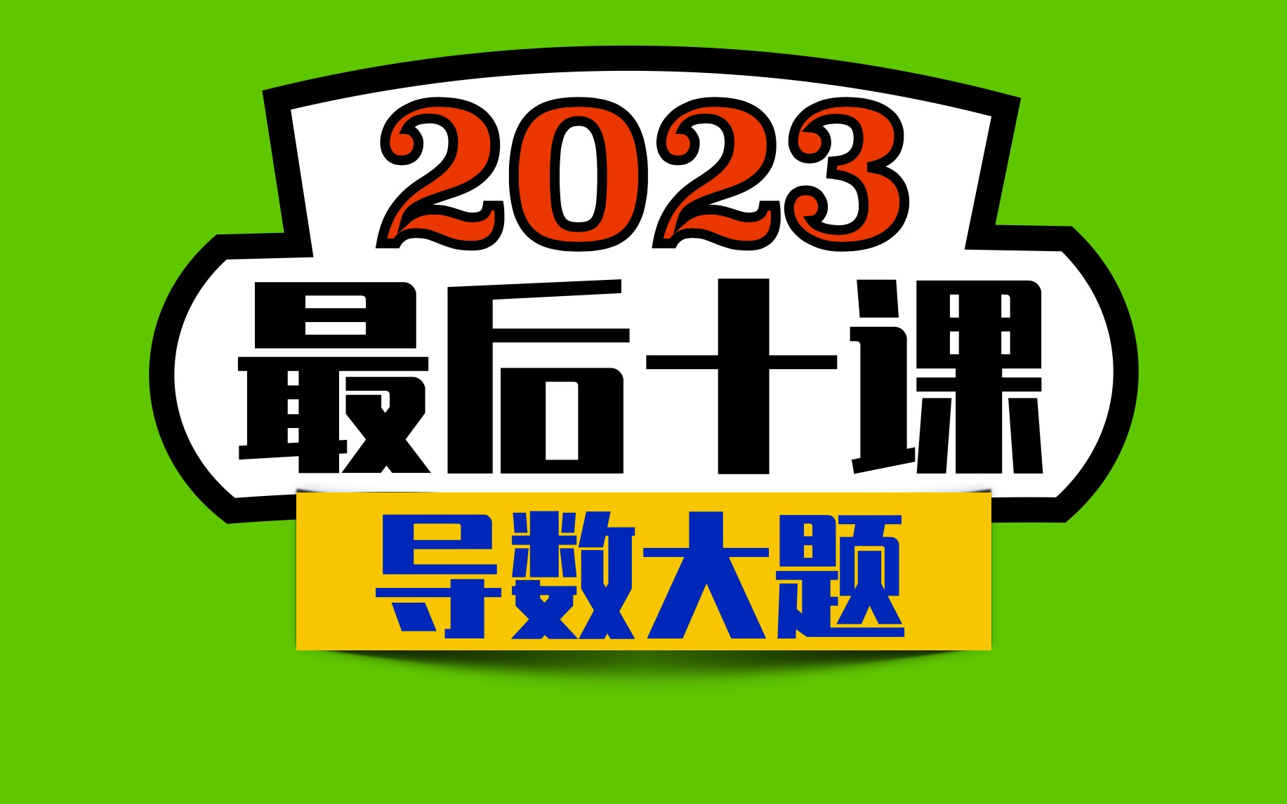 [图]【最后十课终篇】导数大题-方法思路大总结！2023高考冲刺！第10讲